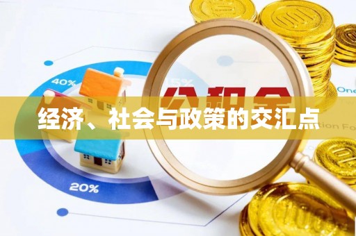 乌尔禾经济、社会与政策的交汇点