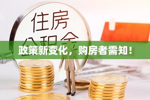 乌尔禾政策新变化，购房者需知！