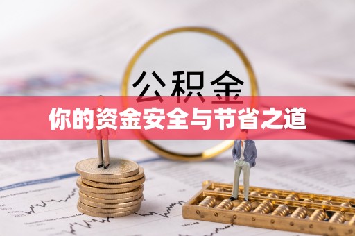 乌尔禾你的资金安全与节省之道