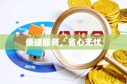 乌尔禾便捷服务，省心无忧