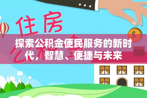 乌尔禾探索公积金便民服务的新时代，智慧、便捷与未来