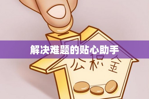 乌尔禾解决难题的贴心助手