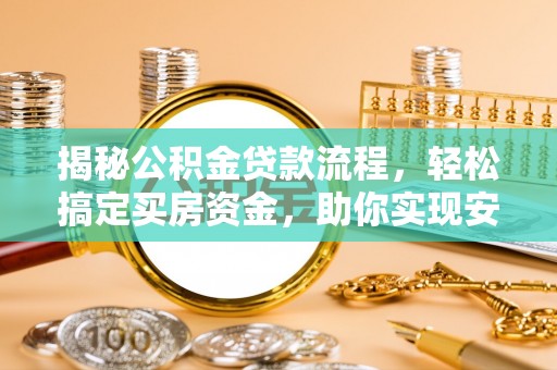 乌尔禾揭秘公积金贷款流程，轻松搞定买房资金，助你实现安居梦想