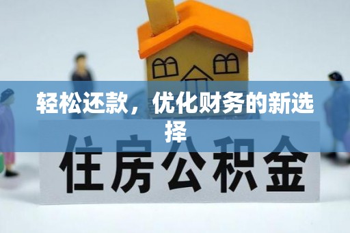 乌尔禾轻松还款，优化财务的新选择