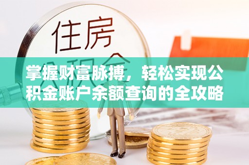 乌尔禾掌握财富脉搏，轻松实现公积金账户余额查询的全攻略