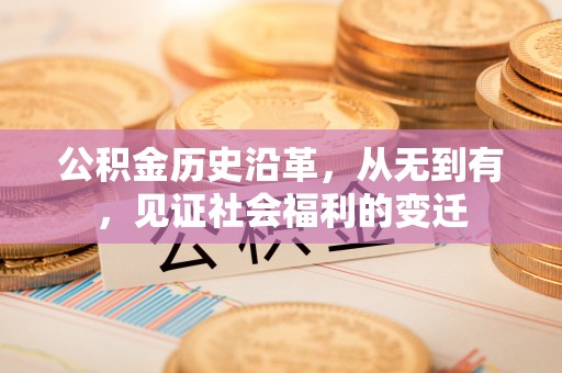 乌尔禾公积金历史沿革，从无到有，见证社会福利的变迁