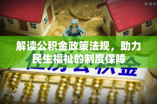 乌尔禾解读公积金政策法规，助力民生福祉的制度保障