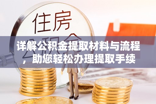 乌尔禾详解公积金提取材料与流程，助您轻松办理提取手续