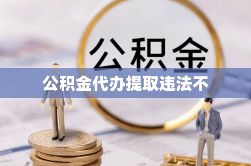 乌尔禾公积金代办提取违法不