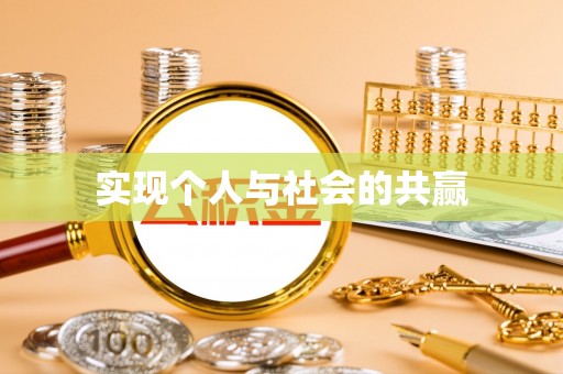 乌尔禾实现个人与社会的共赢