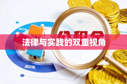 乌尔禾法律与实践的双重视角