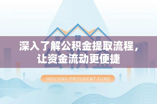 乌尔禾深入了解公积金提取流程，让资金流动更便捷