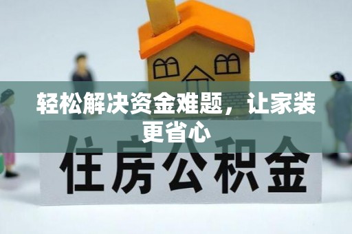 乌尔禾轻松解决资金难题，让家装更省心