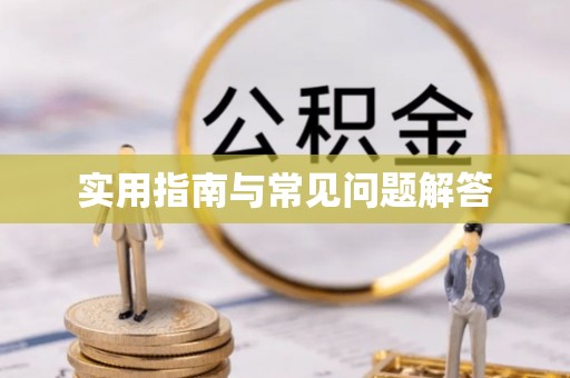乌尔禾实用指南与常见问题解答