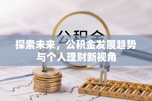 乌尔禾探索未来，公积金发展趋势与个人理财新视角