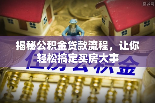 乌尔禾揭秘公积金贷款流程，让你轻松搞定买房大事