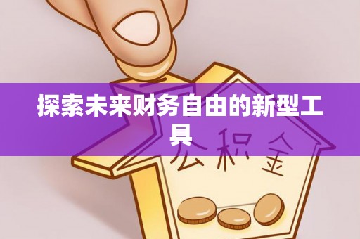 乌尔禾探索未来财务自由的新型工具