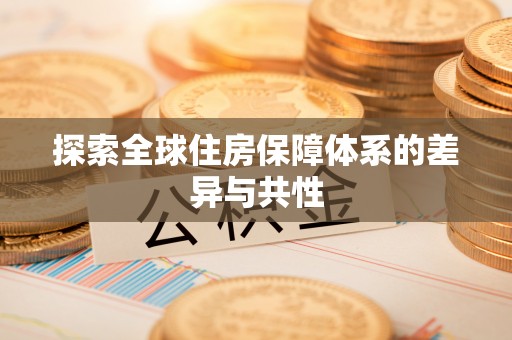 乌尔禾探索全球住房保障体系的差异与共性