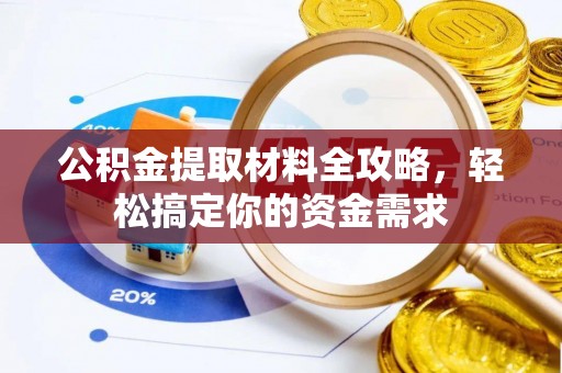 乌尔禾公积金提取材料全攻略，轻松搞定你的资金需求