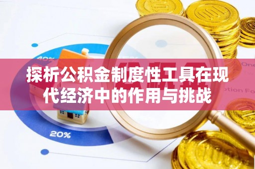 乌尔禾探析公积金制度性工具在现代经济中的作用与挑战