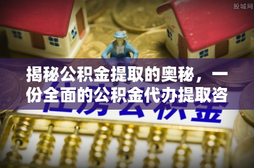 乌尔禾揭秘公积金提取的奥秘，一份全面的公积金代办提取咨询指南