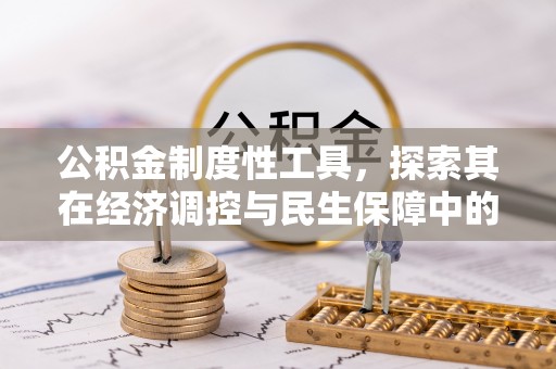乌尔禾公积金制度性工具，探索其在经济调控与民生保障中的重要作用
