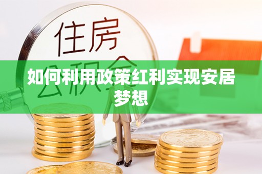 乌尔禾如何利用政策红利实现安居梦想