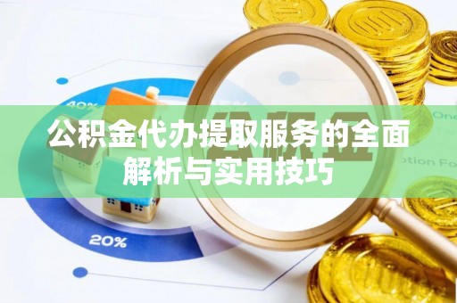 乌尔禾公积金代办提取服务的全面解析与实用技巧