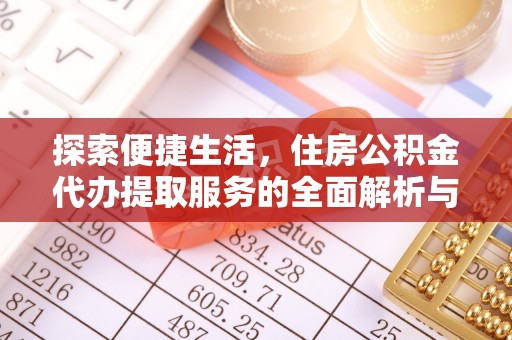 乌尔禾探索便捷生活，住房公积金代办提取服务的全面解析与优势
