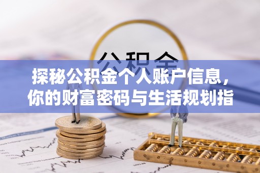 乌尔禾探秘公积金个人账户信息，你的财富密码与生活规划指南