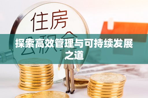 乌尔禾探索高效管理与可持续发展之道