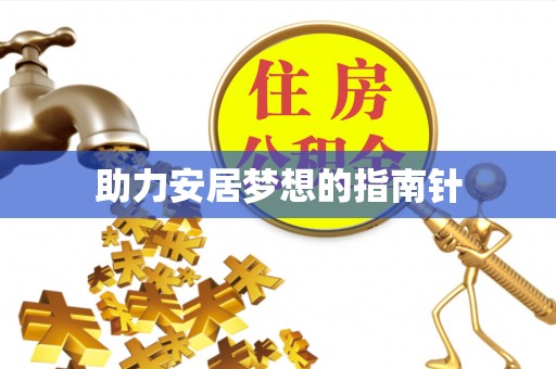 乌尔禾助力安居梦想的指南针