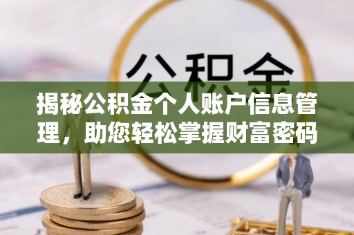 乌尔禾揭秘公积金个人账户信息管理，助您轻松掌握财富密码