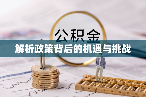 乌尔禾解析政策背后的机遇与挑战