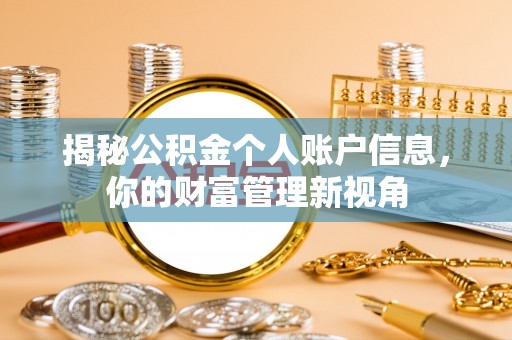乌尔禾揭秘公积金个人账户信息，你的财富管理新视角