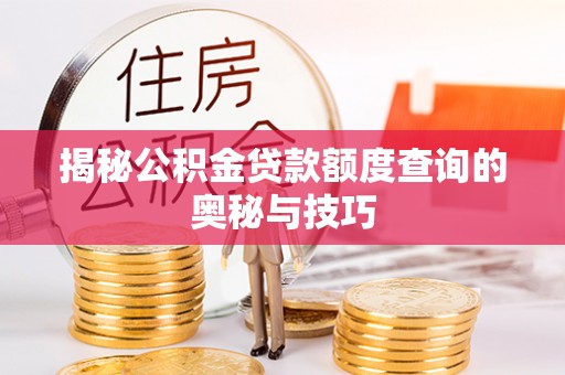 乌尔禾揭秘公积金贷款额度查询的奥秘与技巧
