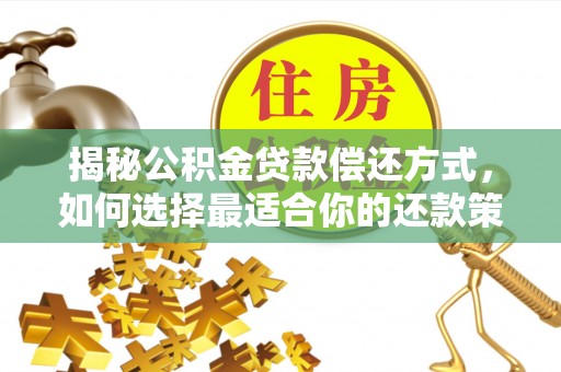 乌尔禾揭秘公积金贷款偿还方式，如何选择最适合你的还款策略