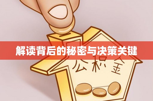 乌尔禾解读背后的秘密与决策关键
