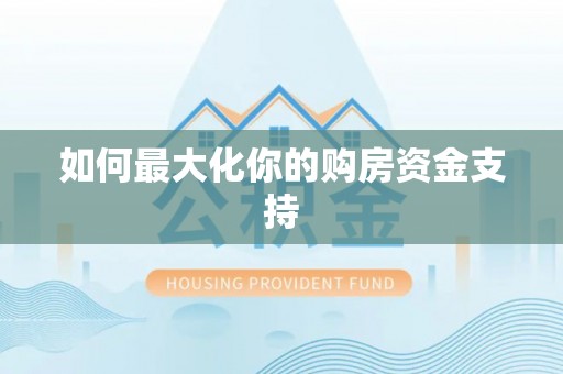 乌尔禾如何最大化你的购房资金支持
