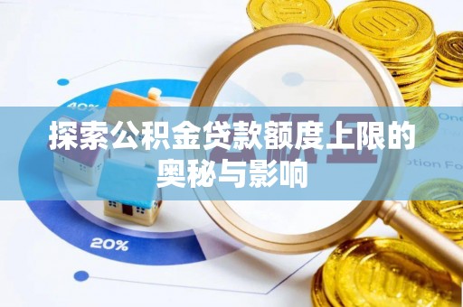 乌尔禾探索公积金贷款额度上限的奥秘与影响