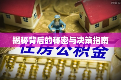 乌尔禾揭秘背后的秘密与决策指南