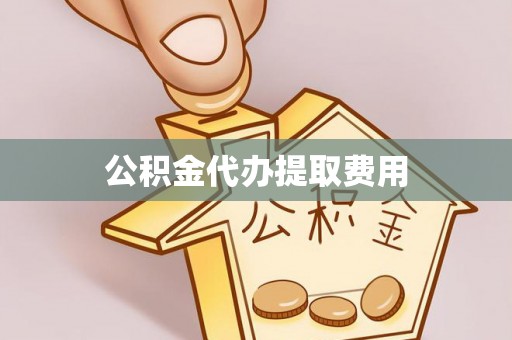 乌尔禾公积金代办提取费用
