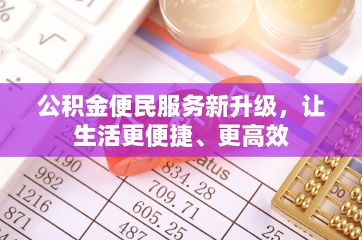 乌尔禾公积金便民服务新升级，让生活更便捷、更高效