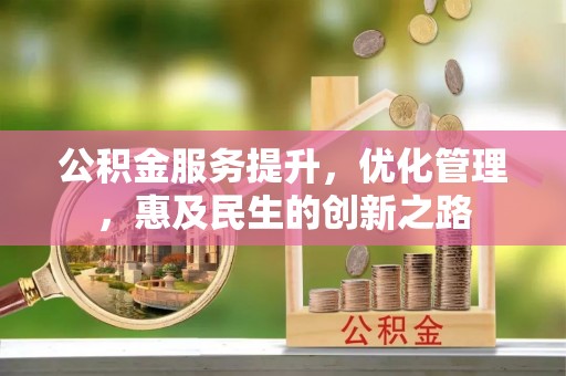 乌尔禾公积金服务提升，优化管理，惠及民生的创新之路