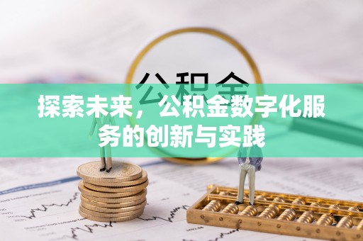 乌尔禾探索未来，公积金数字化服务的创新与实践