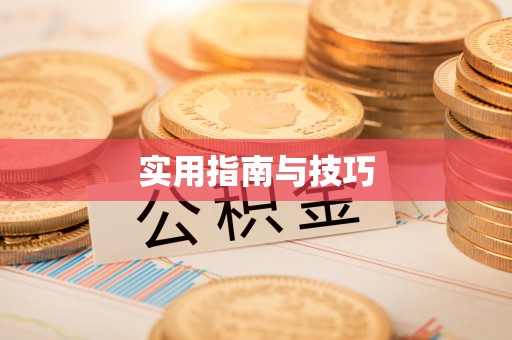 乌尔禾实用指南与技巧