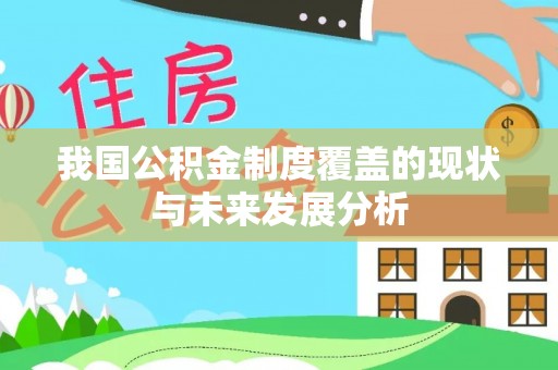 乌尔禾我国公积金制度覆盖的现状与未来发展分析