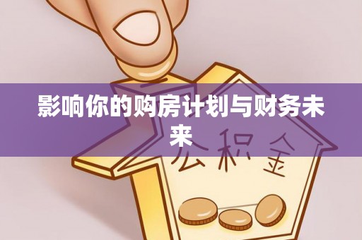 乌尔禾影响你的购房计划与财务未来