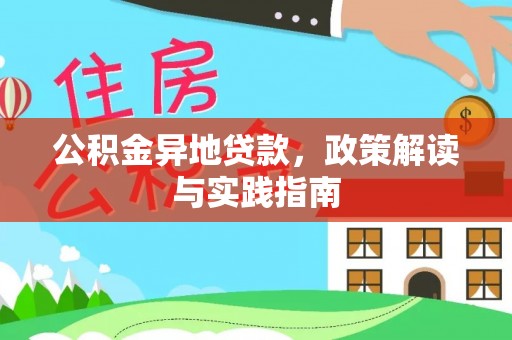 乌尔禾公积金异地贷款，政策解读与实践指南