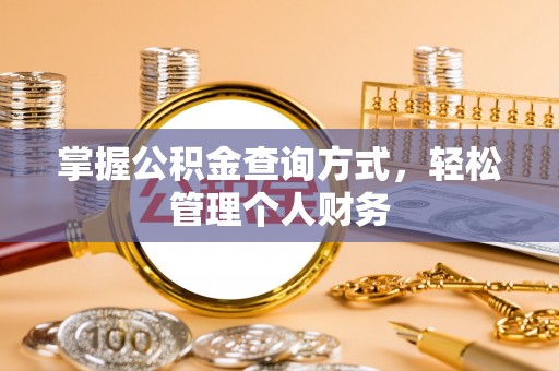 乌尔禾掌握公积金查询方式，轻松管理个人财务